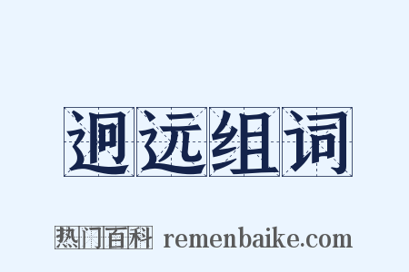 迥远组词是什么意思的图片